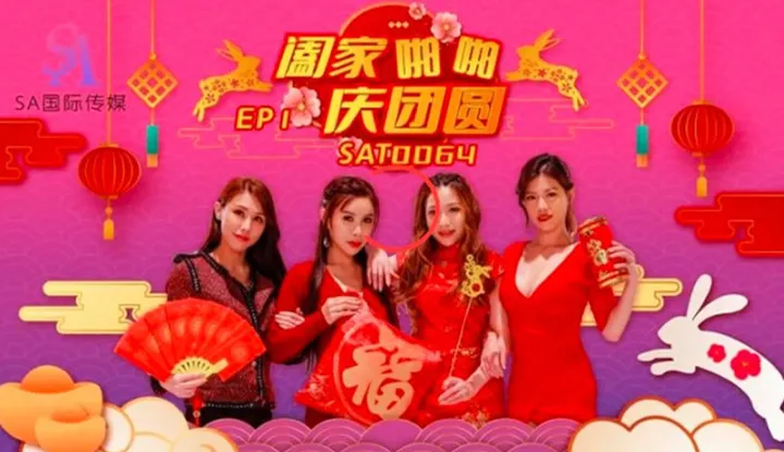 ชมรมคนเสียว ฉลองตรุษจีนEP1 (SAT-0064)