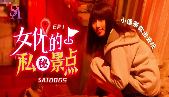 Actress's Secret Spot 1: Xiao Yao takes you out to play (SAT-0065)