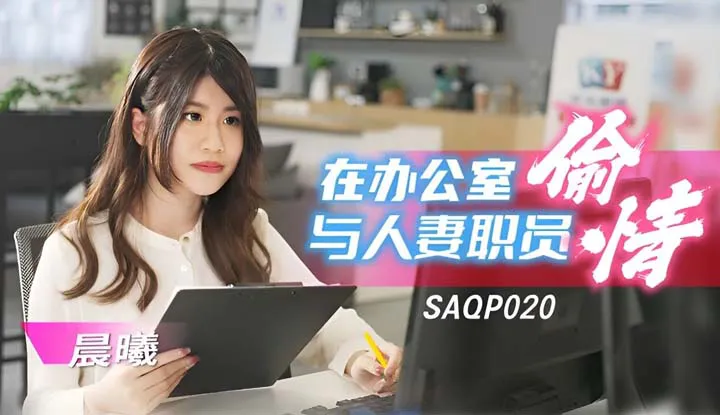Quan hệ ngoại tình với một nhân viên nữ đã kết hôn trong văn phòng (SAQP-020).