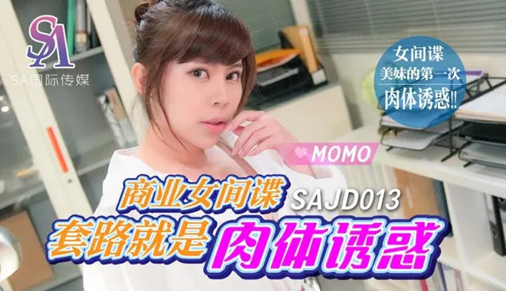 กิจวัตรของสาวสปายธุรกิจคือการล่อลวงทางกายภาพ (SAJD-013)