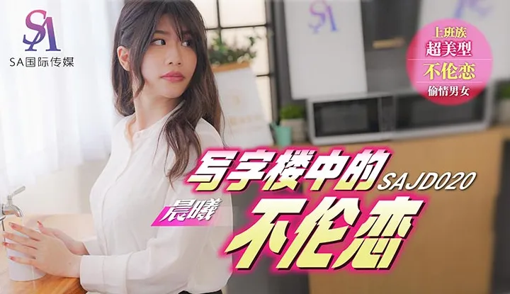 Adultery in the Office Building (SAJD-020)