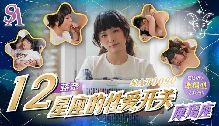 เรื่องเซ็กส์ของชาว12 ราศี ตอนที่11  ราศีกันย์(SAT-0090)