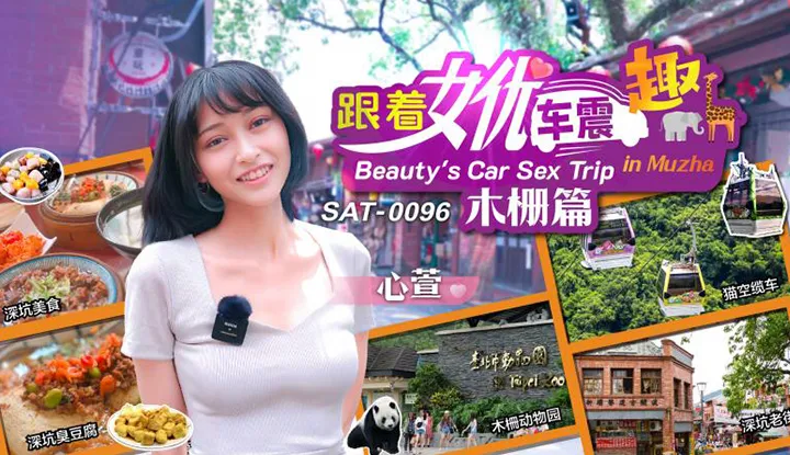 ติดตามนักแสดงซิน เฉิน: ฉบับ Muzha (SAT-0096)