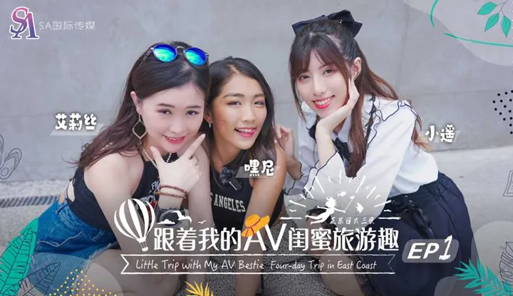 ติดตามการท่องเที่ยวสนุกของ AV Bestie ฮวาหลิวและไต้หวันตอน EP01 (SAT-0102)