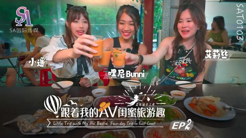 Suivez mes copines AV dans un voyage amusant à Hualien et Taitung EP02 (SAT-0103)