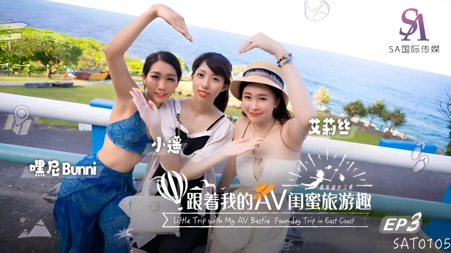 跟着我的AV闺蜜旅游趣 花东篇 EP03 (SAT-0105)