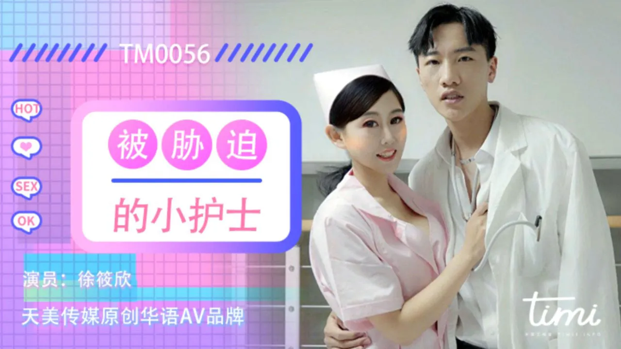 พยาบาลตัวน้อยถูกบีบบังคับ (TM0056)