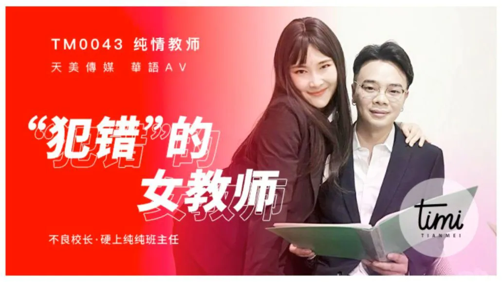 犯错的女教师 (TM0043)