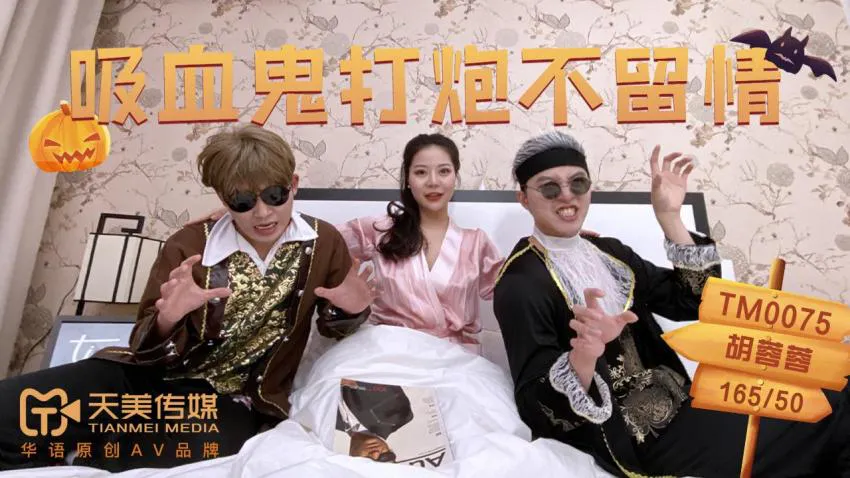 吸血鬼打炮不留情 (TM0075)