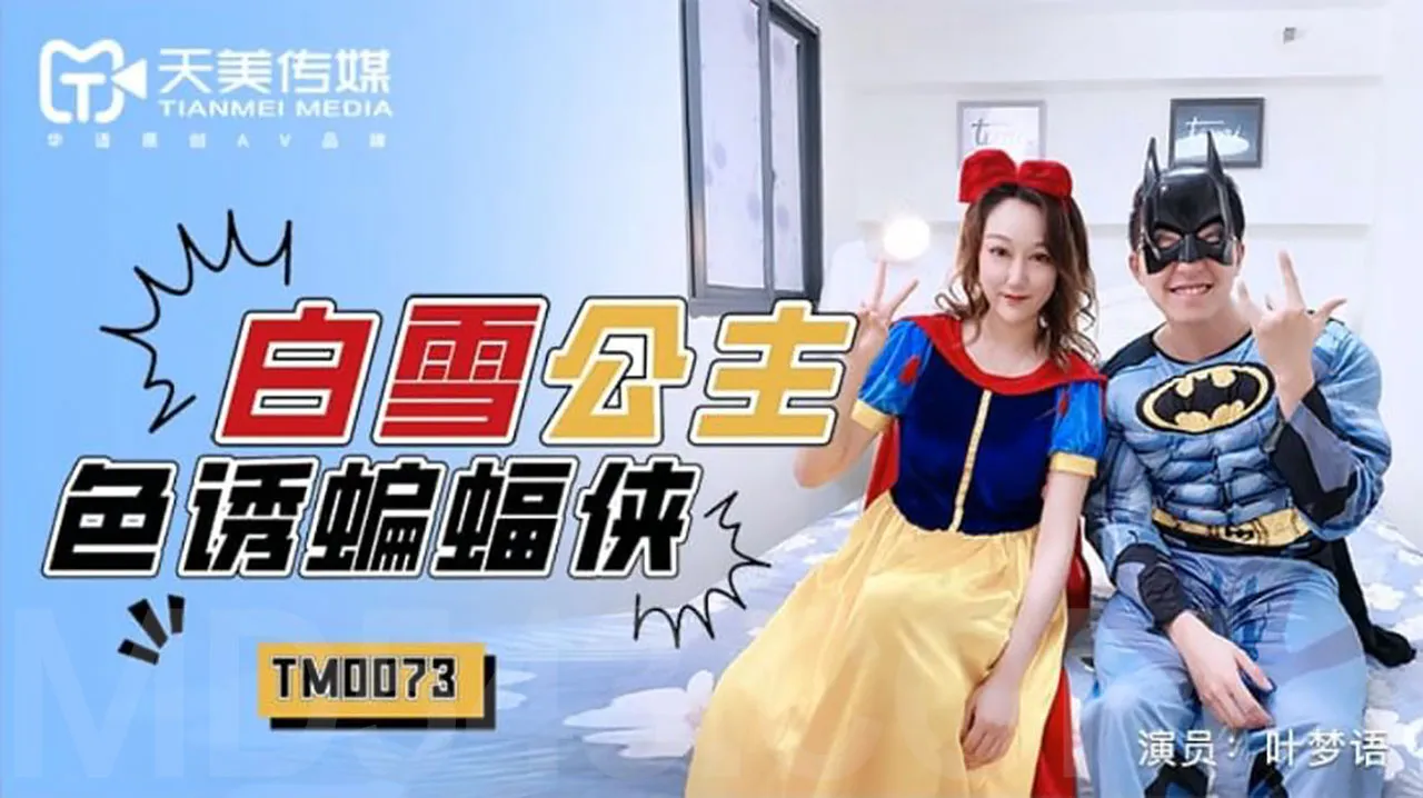 白雪公主色诱蝙蝠侠 (TM0073)