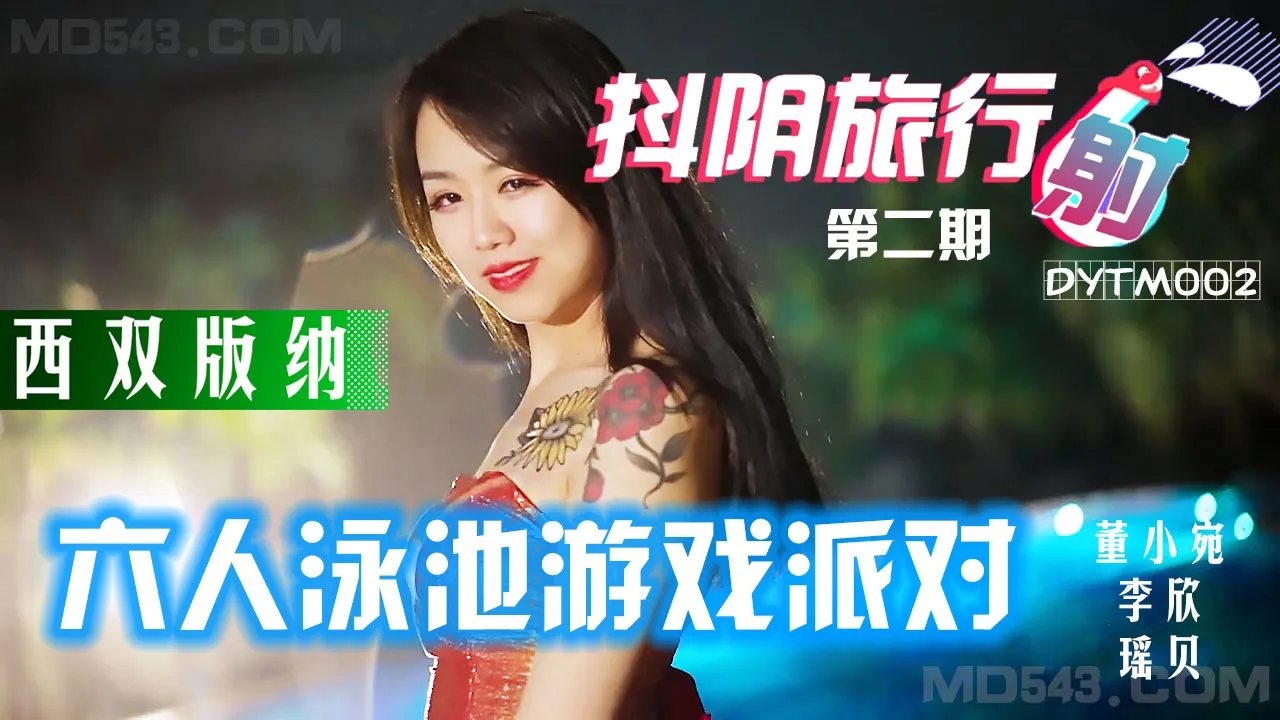 抖阴旅行射 第2期 西双版纳泳池派对 (DYTM002)