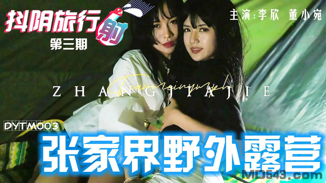 抖阴旅行射 第3期 张家界野外露营 (DYTM003)