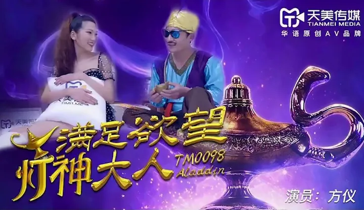 满足欲望的灯神大人 (TM0098)