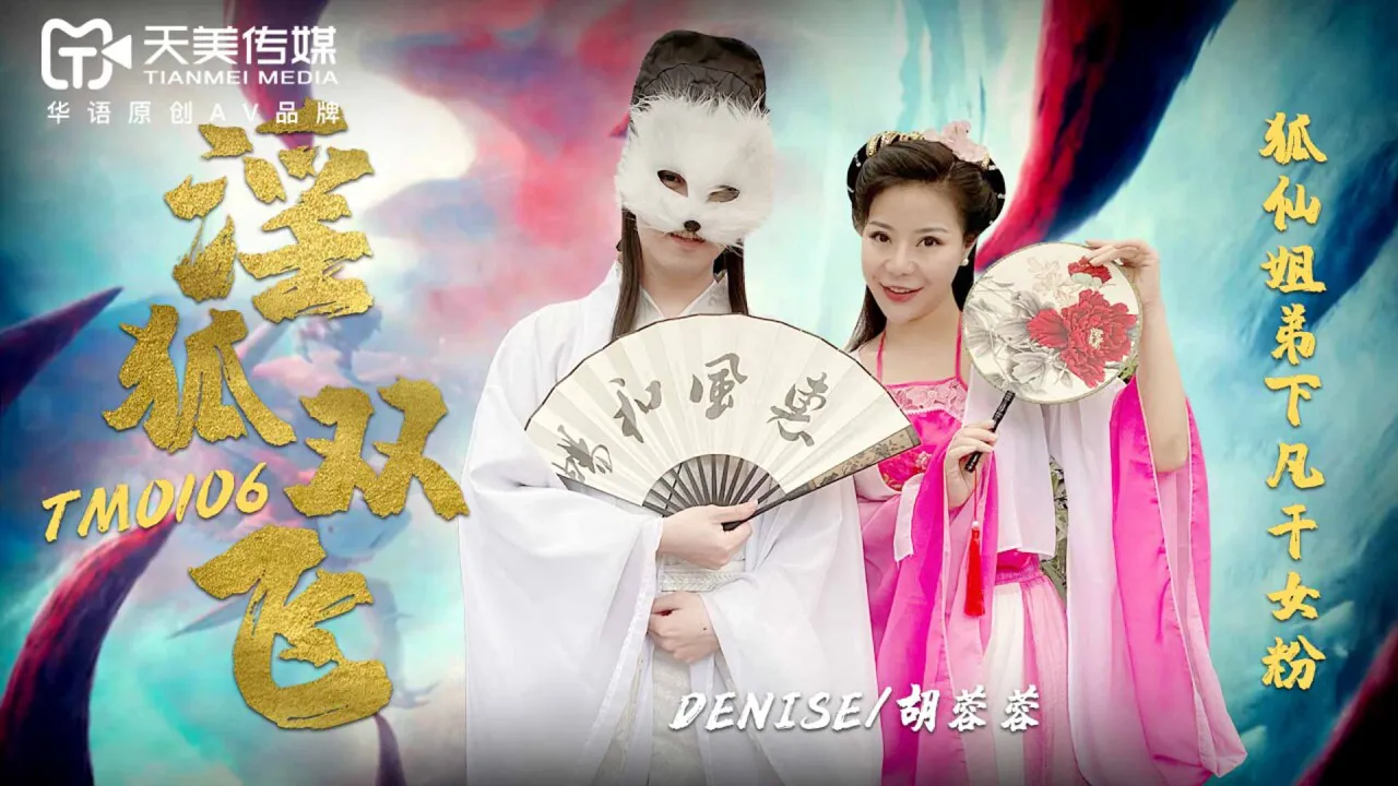 Kinky Fox Shuang Fei, Fox Fairy Sister และ Brother Xia Fan Dry Female Fan (TM0106)