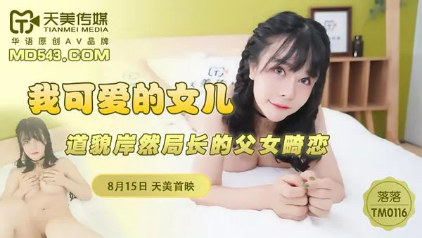 我可爱的女儿 道貌岸然局长女儿的畸恋 (TM0116)