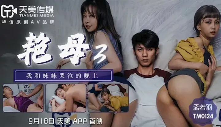Porno 3 คืนที่ฉันกับน้องสาวร้องไห้ (TM0124)