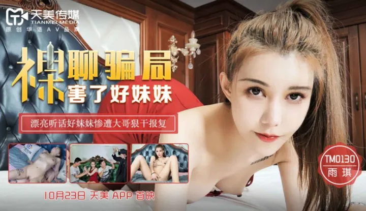 裸聊骗局害了好妹妹 漂亮听话好妹妹惨遭大哥狠干报复 (TM0130)