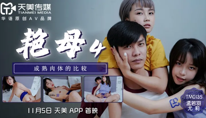 艳母4 成熟肉体的比较 (TM0135)