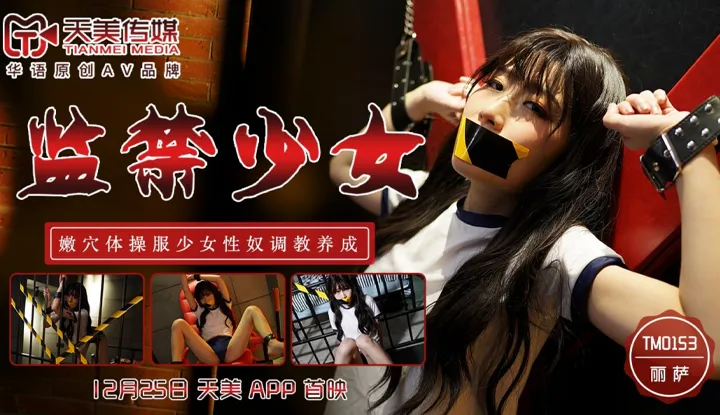 监禁少女 嫩穴体操服少女性奴调教养成 (TM0153)