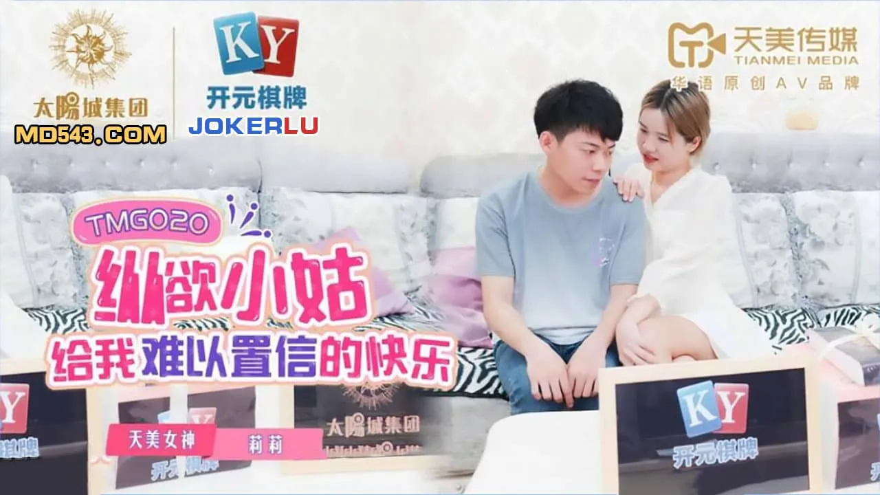 纵欲小姑给我难以置信的快乐 (TMG020)