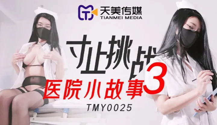 ความท้าทาย 3 โรงพยาบาล เรื่องสั้น (TMY0025)