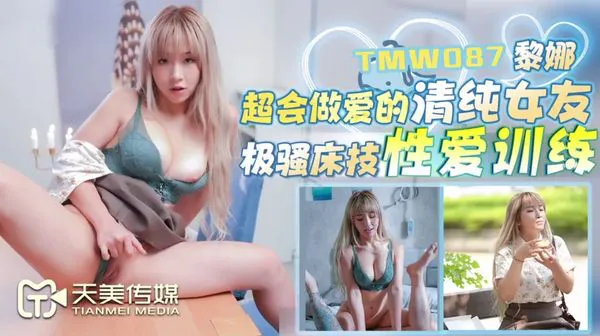 Super skilled innocent girlfriend's extremely provocative bed skills sex training (TMW087)