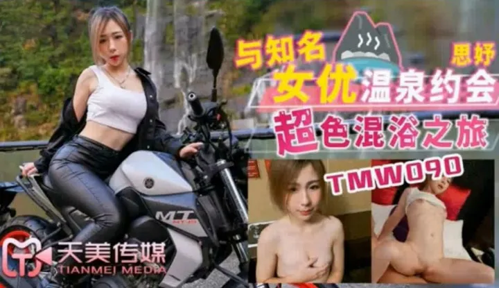 与知名女优温泉约会 超色混浴之旅 (TMW090)