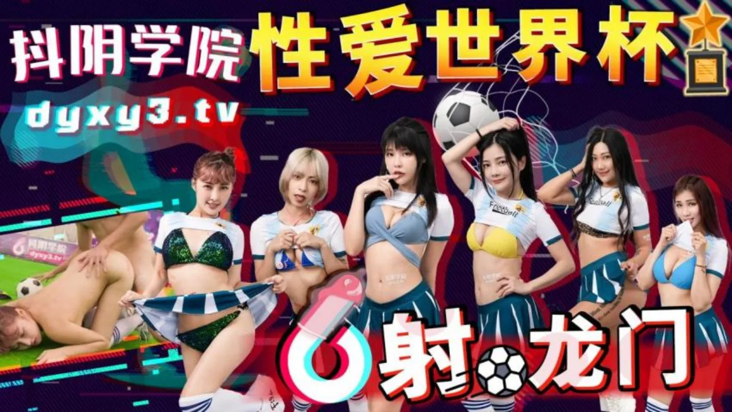 抖阴学院 第11期 性爱世界杯之射龙门 (DYXY-011)