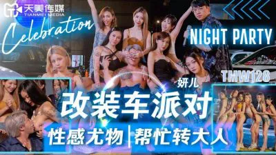 改装车派对性感尤物帮忙转大人 (TMW-128/RAS-253)