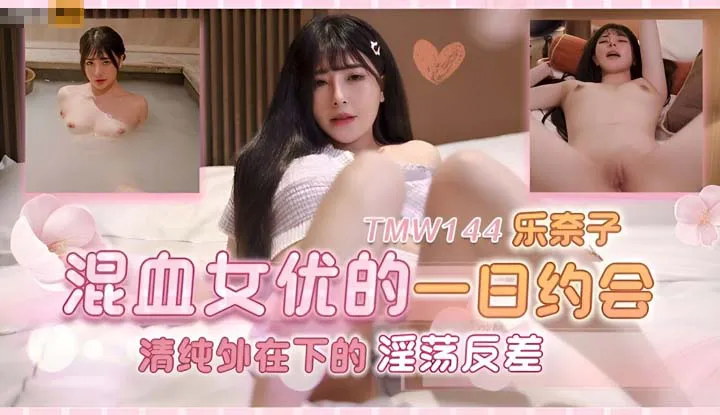 Mixed-race actress's one-day date: Innocent appearance with a lewd contrast (TMW-144)