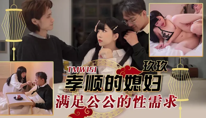 How does a filial daughter-in-law satisfy her father-in-law's sexual needs (TMW-151)?