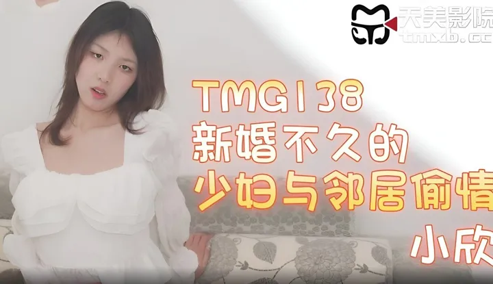 A newlywed young woman has an affair with a neighbor (TMG-138)