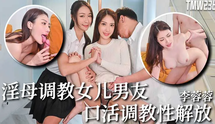 Teasing mother trains daughter's boyfriend, oral training for sexual liberation (TMW-236)
