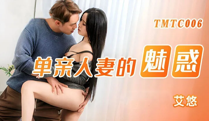Sức hút của một người vợ đơn thân (TMTC-006)