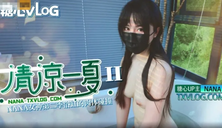Refresh a summer, the physical collision in the bathtub of NANA goddess second season
