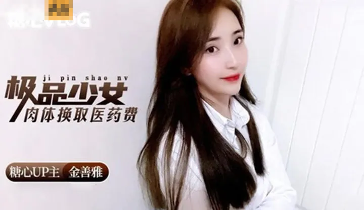 Premium girl's body in exchange for medical expenses