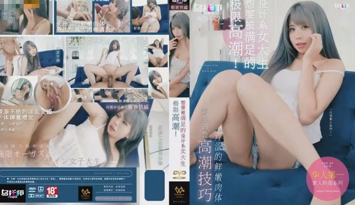 想要被满足的设计系女大生 (WTB-009)