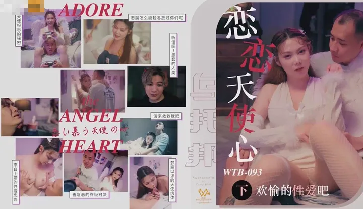 恋恋天使心之来自天国的报恩 下集 (WTB-093)