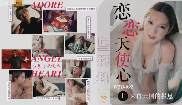 恋恋天使心之来自天国的报恩 上集 (WTB-092)