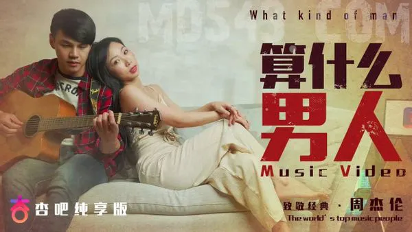 MV ผู้ชายอะไร เวอร์ชั่นแบ่งปัน