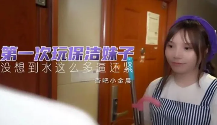 第一次玩保洁妹