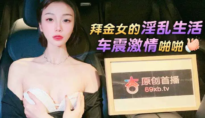 Decadent life and passionate car-shaking of a gold-digger woman
