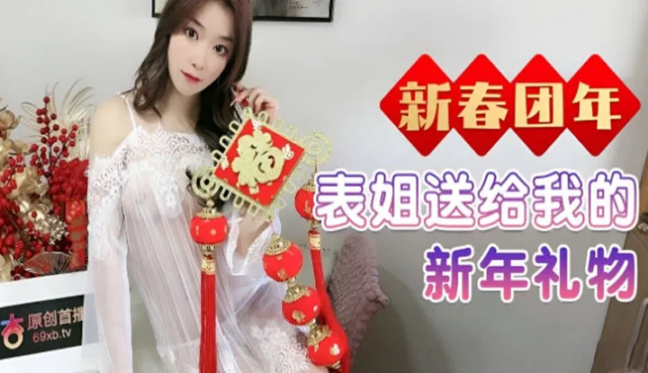 新春团年 表姐送给我的新年礼物