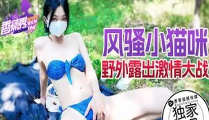 风骚小猫咪野外露营激情大战 (XJX-183)