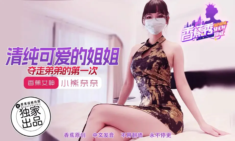 清纯可爱的姐姐 夺走弟弟的第一次 (XJX-202)