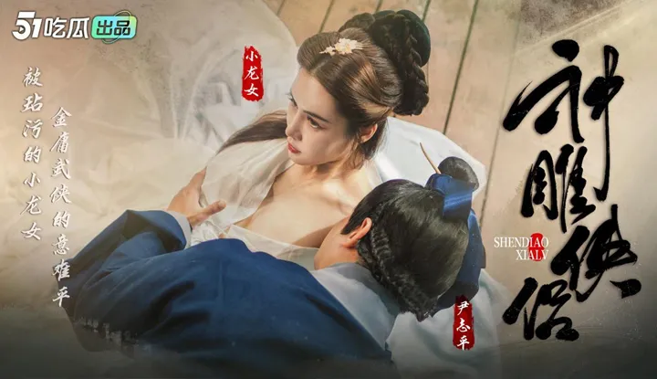 神雕侠侣 EP-1-3