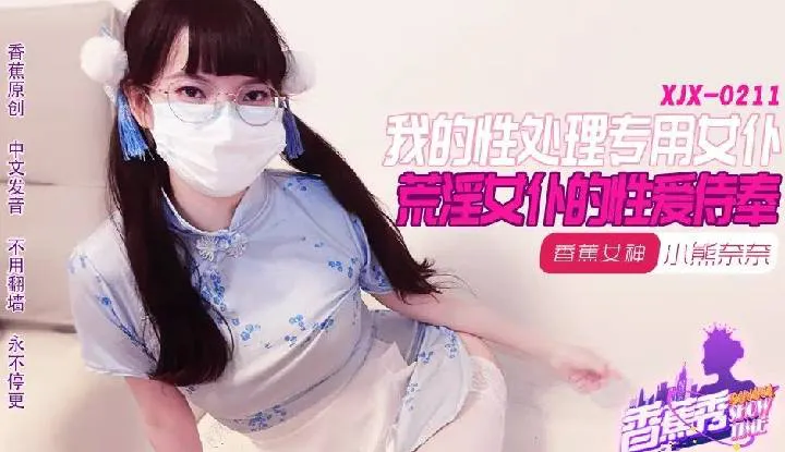 Dịch vụ tình dục của người hầu đĩ điếm (XJX-211)