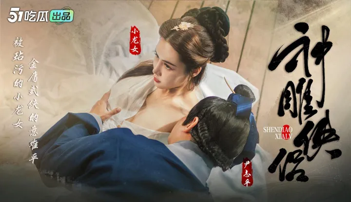 神雕侠侣 EP-6