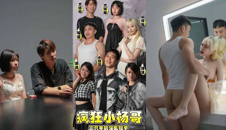疯狂小杨哥 三只羊的淫乱秘辛 ep.4-7