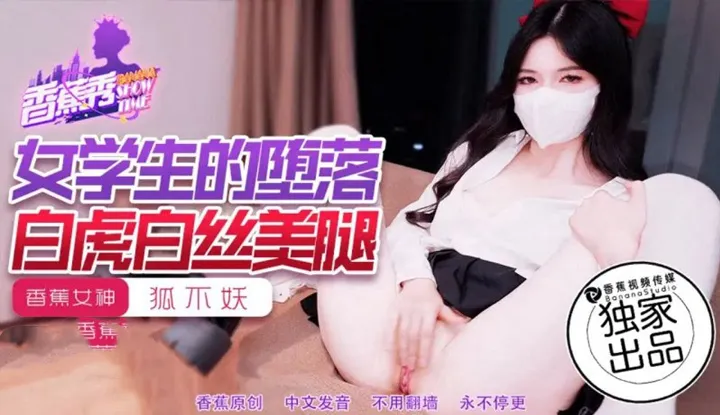 女学生的堕落 (XJX-214)